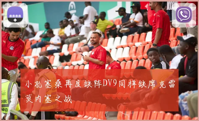 小孔塞桑再度缺阵DV9同样缺席克雷莫内塞之战