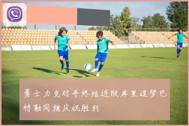 勇士力克对手终结连败库里追梦巴特勒同框庆祝胜利