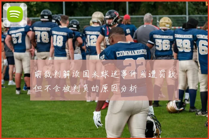 前裁判解读国米球迷事件或遭罚款但不会被判负的原因分析