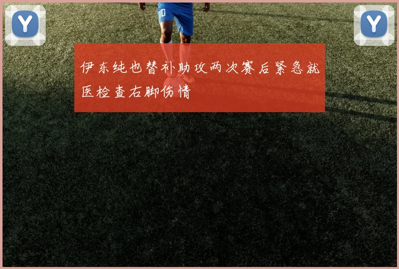 伊东纯也替补助攻两次赛后紧急就医检查右脚伤情