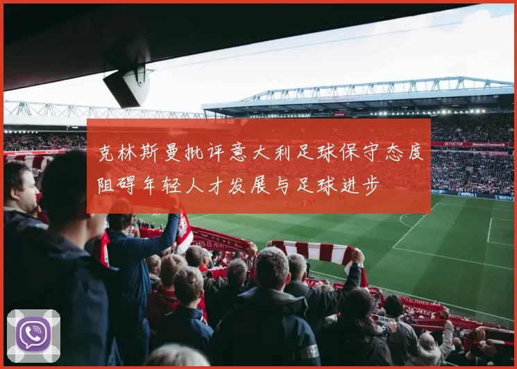 克林斯曼批评意大利足球保守态度阻碍年轻人才发展与足球进步