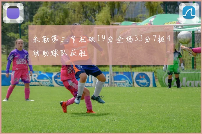 米勒第三节狂砍19分全场33分7板4助助球队获胜