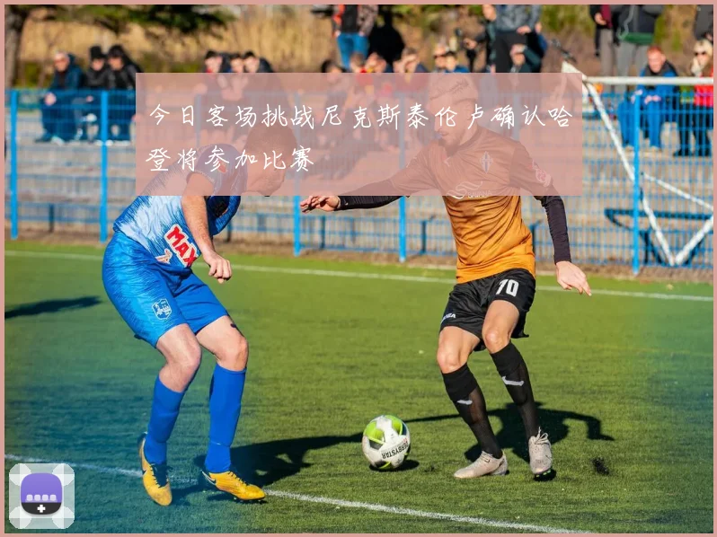 今日客场挑战尼克斯泰伦卢确认哈登将参加比赛