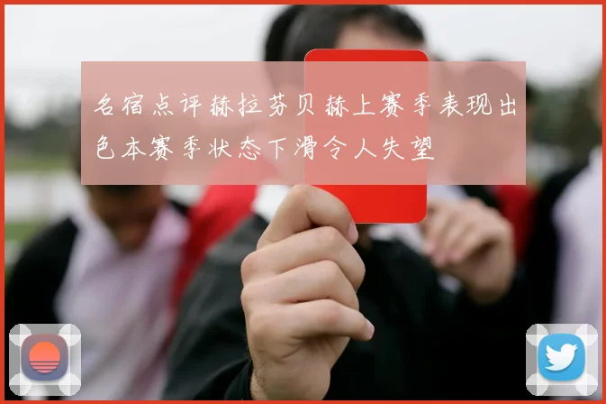 名宿点评赫拉芬贝赫上赛季表现出色本赛季状态下滑令人失望