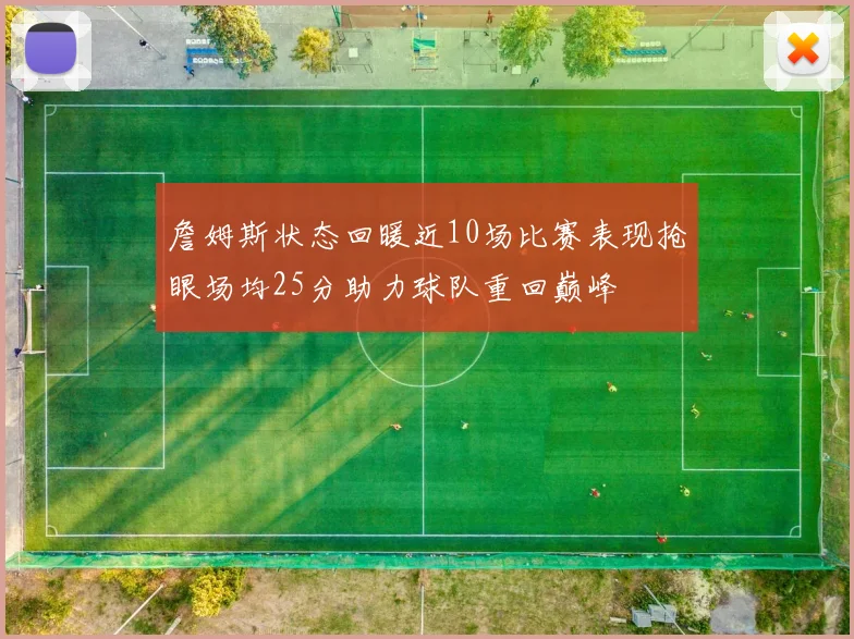 詹姆斯状态回暖近10场比赛表现抢眼场均25分助力球队重回巅峰